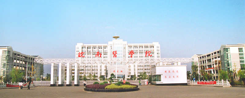 芜湖市的大学有哪些之皖南医学院