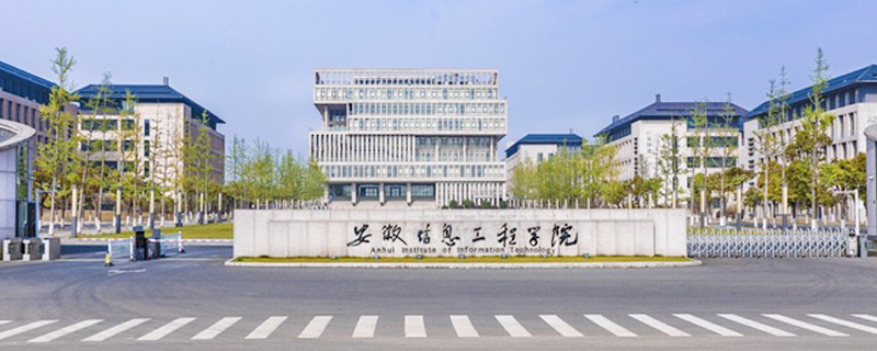芜湖市的大学有哪些之安徽信息工程学院